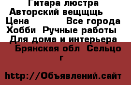 Гитара-люстра Авторский вещщщь!) › Цена ­ 5 000 - Все города Хобби. Ручные работы » Для дома и интерьера   . Брянская обл.,Сельцо г.